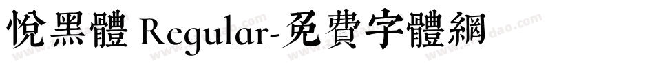 悦黑体 Regular字体转换
